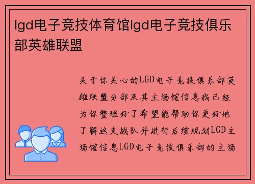 lgd电子竞技体育馆lgd电子竞技俱乐部英雄联盟