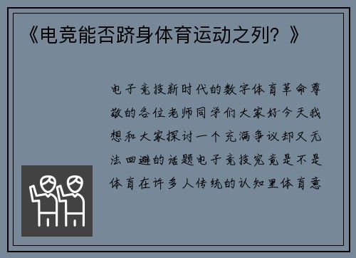 《电竞能否跻身体育运动之列？》