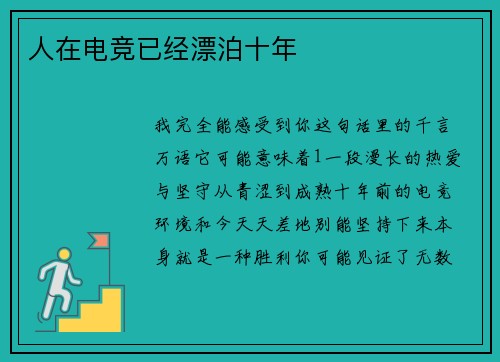 人在电竞已经漂泊十年