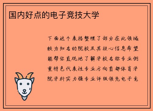 国内好点的电子竞技大学