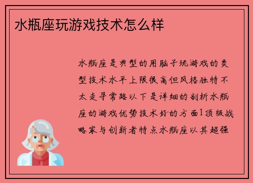 水瓶座玩游戏技术怎么样